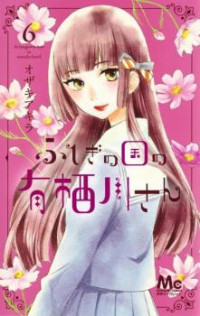 Fushigi no Kuni no Arisugawa-san