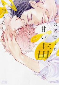 Kono Inu wa Mada Amai Doku o Shiranai