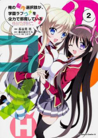 Ore no Nounai Sentakushi ga, Gakuen Rabukome o Zenryoku de Jama Shite Iru H