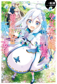 Chichi wa Eiyuu, Haha wa Seirei, Musume no Watashi wa Tenseisha.