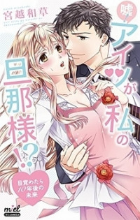 Uso! Aitsu ga Watashi no Danna-sama!? - Mezametara 10 Nengo no Mirai